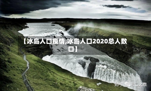 【冰岛人口疫情,冰岛人口2020总人数口】