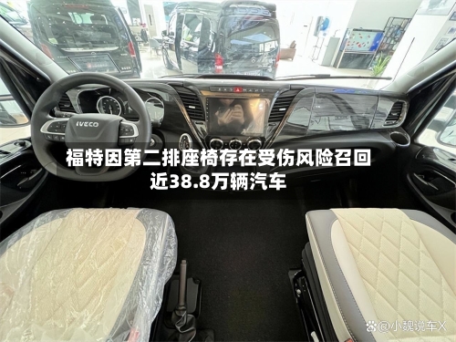 福特因第二排座椅存在受伤风险召回近38.8万辆汽车