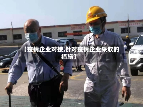 【疫情企业对接,针对疫情企业采取的措施】