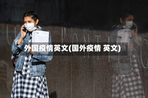 外国疫情英文(国外疫情 英文)-第2张图片