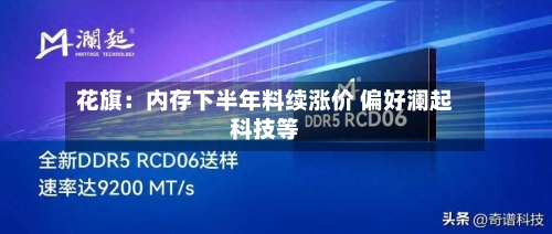 花旗：内存下半年料续涨价 偏好澜起科技等-第3张图片