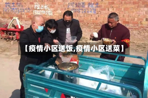 【疫情小区送饭,疫情小区送菜】-第3张图片