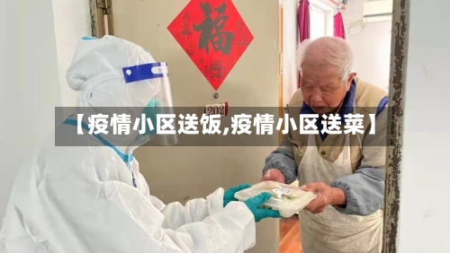 【疫情小区送饭,疫情小区送菜】-第2张图片