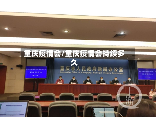 重庆疫情会/重庆疫情会持续多久-第3张图片