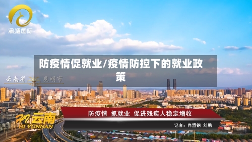 防疫情促就业/疫情防控下的就业政策-第2张图片