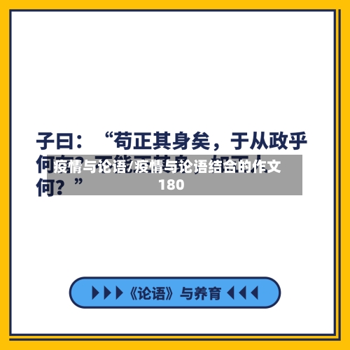 疫情与论语/疫情与论语结合的作文180-第2张图片