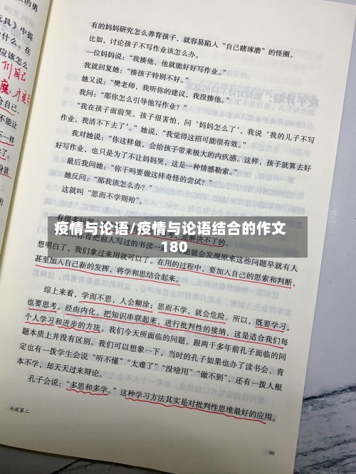 疫情与论语/疫情与论语结合的作文180