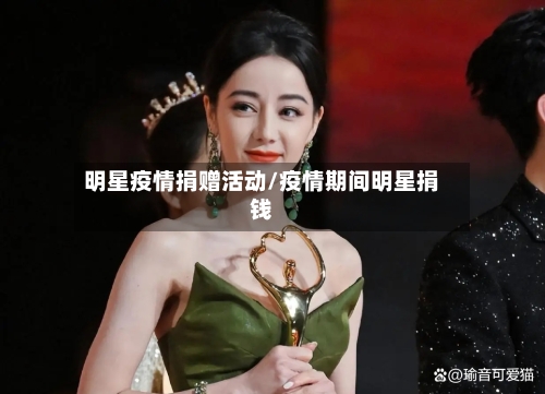 明星疫情捐赠活动/疫情期间明星捐钱-第2张图片