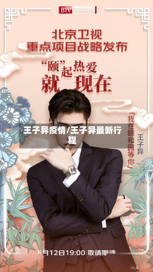 王子异疫情/王子异最新行程-第2张图片