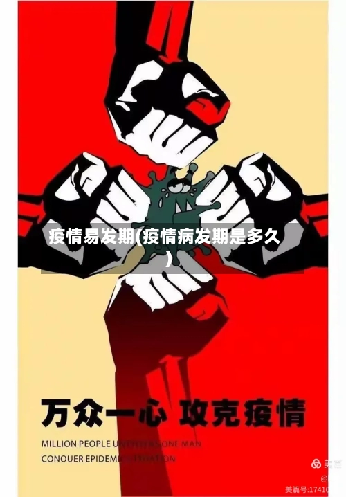 疫情易发期(疫情病发期是多久)