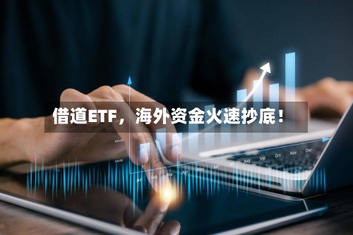 借道ETF	，海外资金火速抄底！-第3张图片