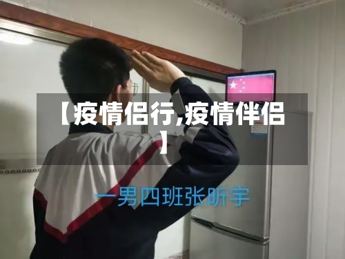 【疫情侣行,疫情伴侣】