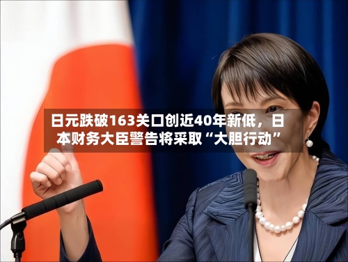 日元跌破163关口创近40年新低，日本财务大臣警告将采取“大胆行动”-第3张图片