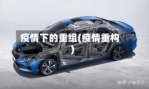 疫情下的重组(疫情重构)