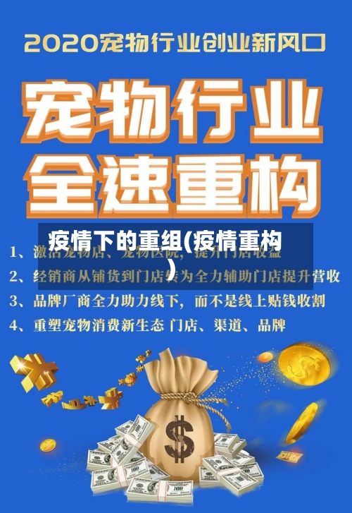 疫情下的重组(疫情重构)-第2张图片