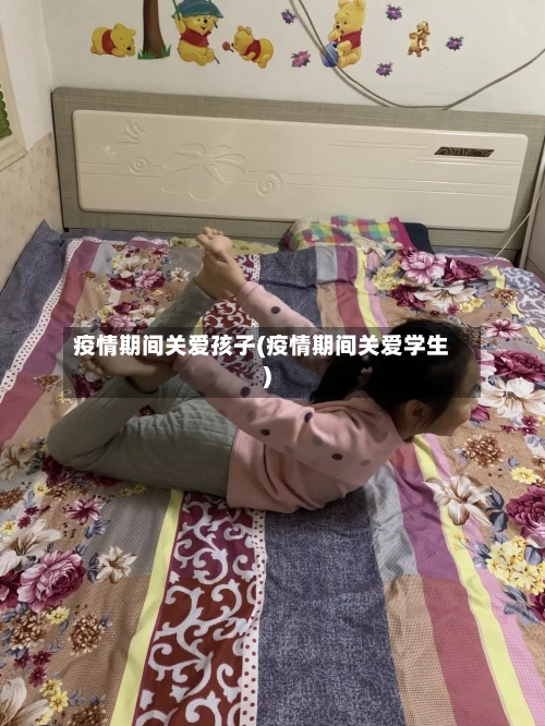 疫情期间关爱孩子(疫情期间关爱学生)-第3张图片