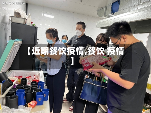 【近期餐饮疫情,餐饮 疫情】