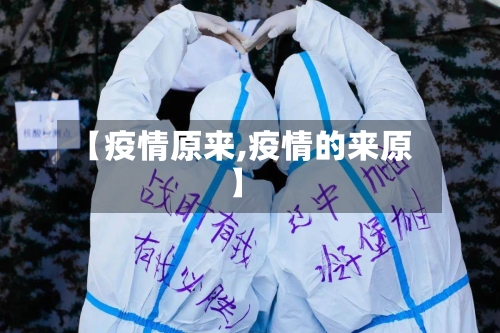 【疫情原来,疫情的来原】