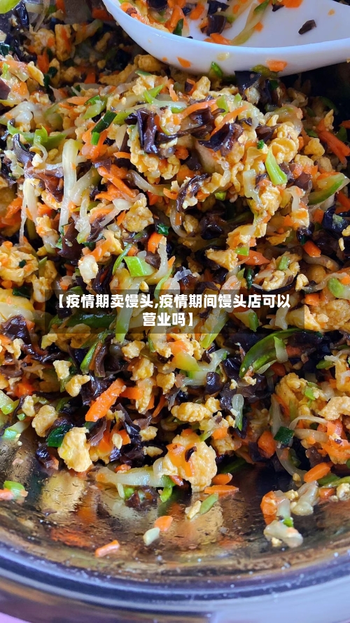 【疫情期卖馒头,疫情期间馒头店可以营业吗】-第1张图片