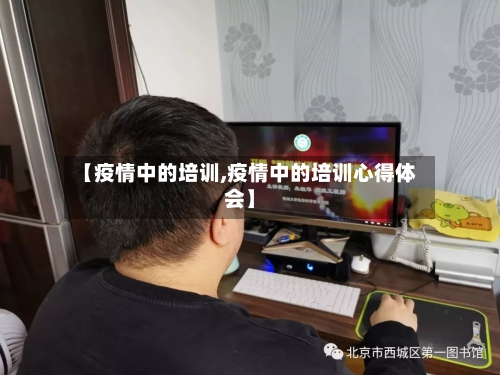 【疫情中的培训,疫情中的培训心得体会】-第2张图片