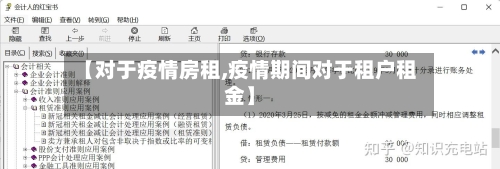 【对于疫情房租,疫情期间对于租户租金】-第3张图片