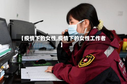 【疫情下的女性,疫情下的女性工作者】-第2张图片