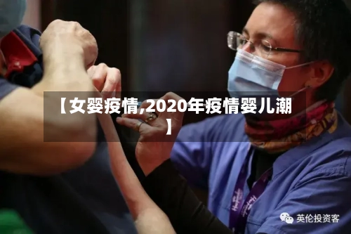 【女婴疫情,2020年疫情婴儿潮】