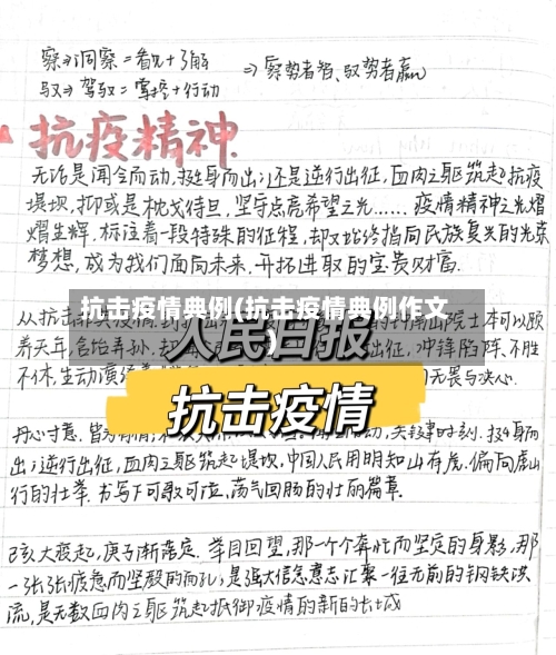 抗击疫情典例(抗击疫情典例作文)-第2张图片