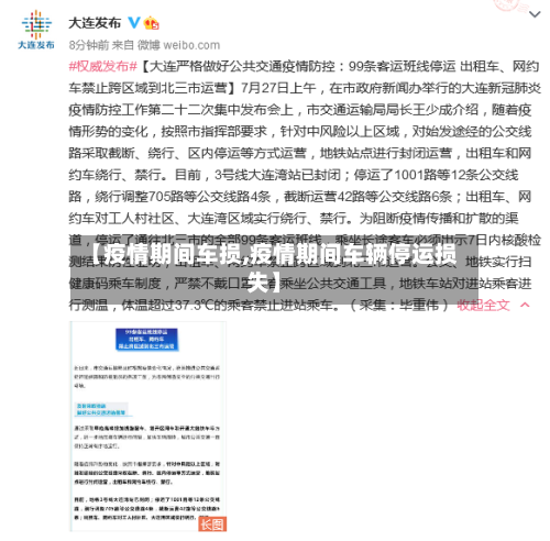 【疫情期间车损,疫情期间车辆停运损失】
