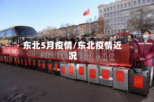 东北5月疫情/东北疫情近况