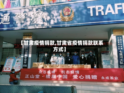 【甘肃疫情捐款,甘肃省疫情捐款联系方式】-第2张图片