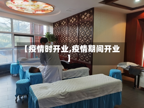 【疫情时开业,疫情期间开业】-第3张图片