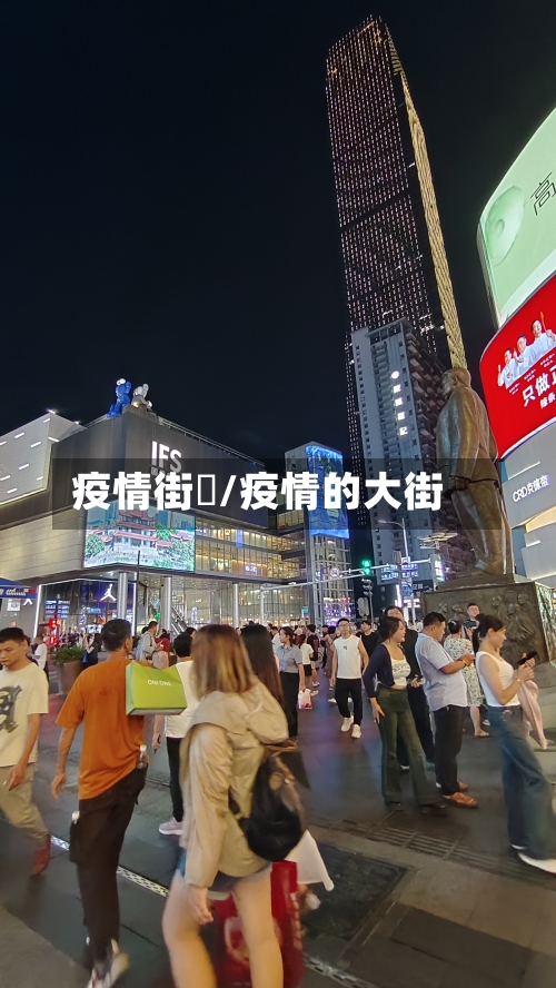 疫情街巿/疫情的大街