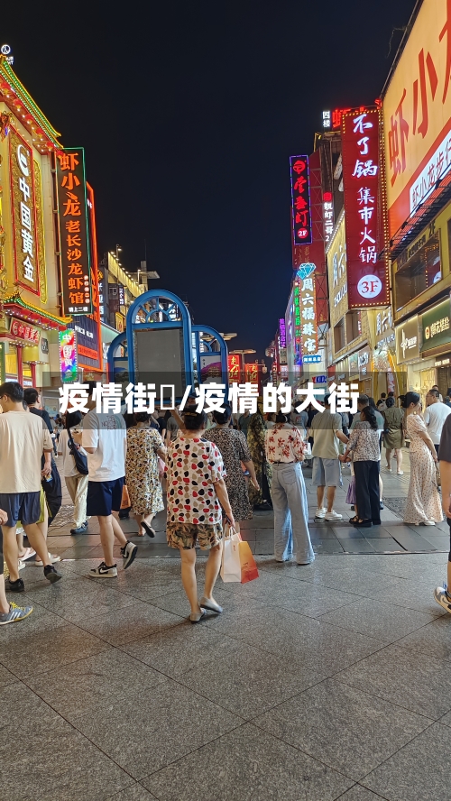 疫情街巿/疫情的大街-第3张图片