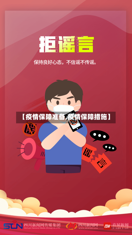 【疫情保障准备,疫情保障措施】-第2张图片