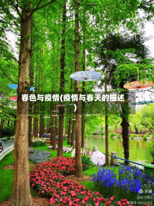 春色与疫情(疫情与春天的描述)-第2张图片