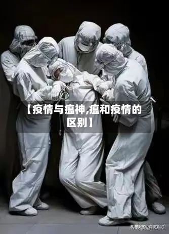 【疫情与瘟神,瘟和疫情的区别】
