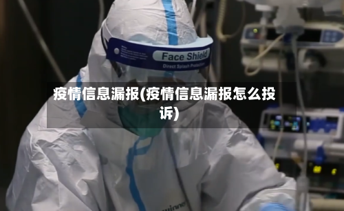 疫情信息漏报(疫情信息漏报怎么投诉)