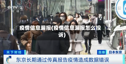 疫情信息漏报(疫情信息漏报怎么投诉)-第2张图片