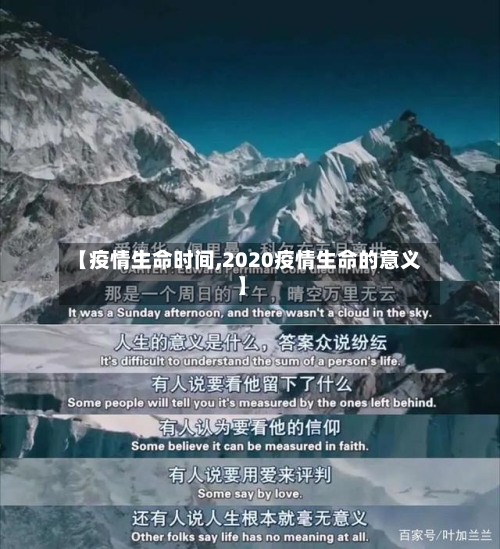 【疫情生命时间,2020疫情生命的意义】