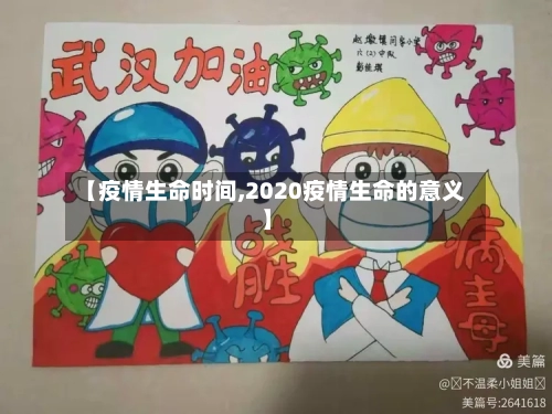 【疫情生命时间,2020疫情生命的意义】-第3张图片