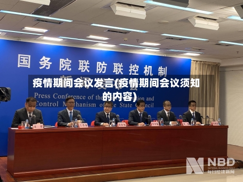 疫情期间会议发言(疫情期间会议须知的内容)