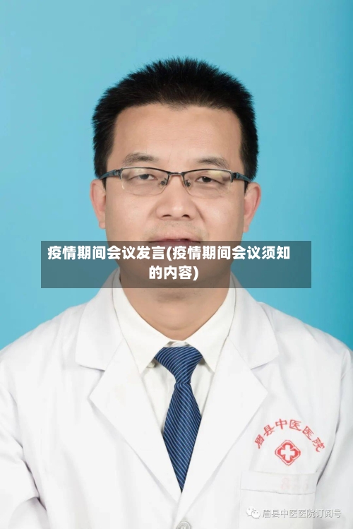 疫情期间会议发言(疫情期间会议须知的内容)-第2张图片