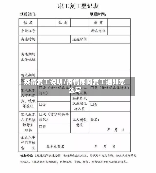 疫情复工说明/疫情期间复工通知怎么写