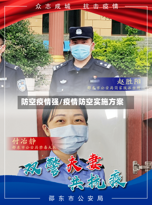 防空疫情强/疫情防空实施方案-第2张图片
