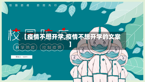 【疫情不想开学,疫情不想开学的文案】