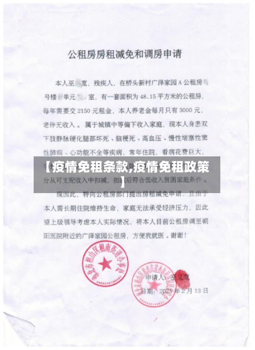 【疫情免租条款,疫情免租政策】