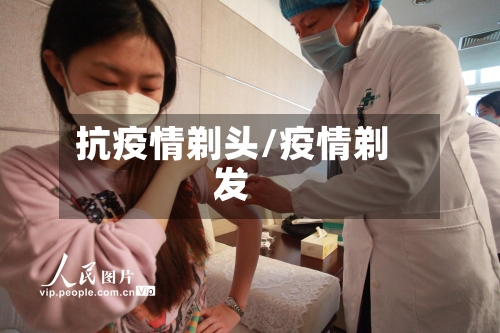 抗疫情剃头/疫情剃发