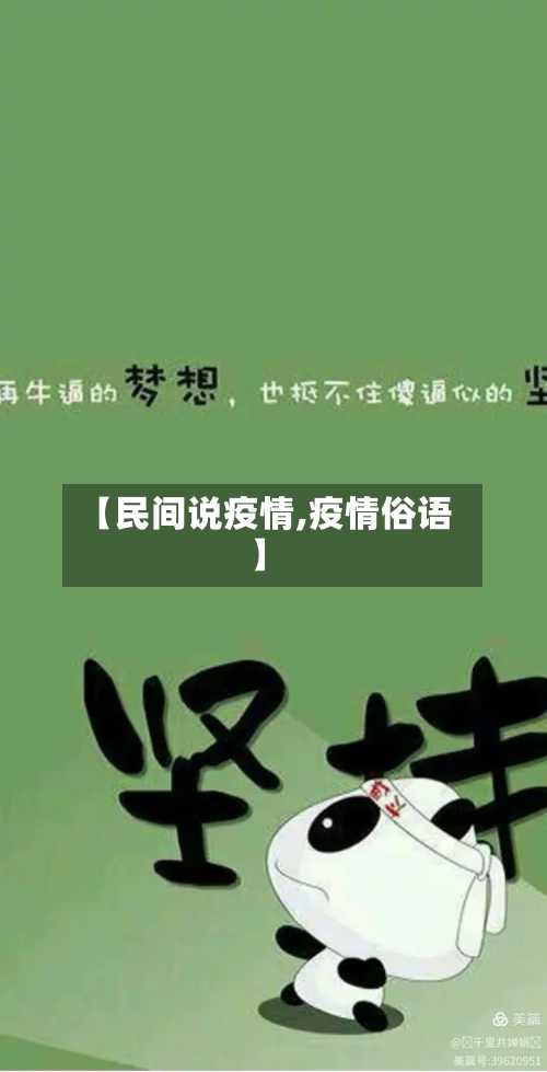 【民间说疫情,疫情俗语】-第2张图片