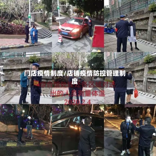 门店疫情制度/店铺疫情防控管理制度-第2张图片
